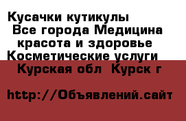 Nghia Кусачки кутикулы D 501. - Все города Медицина, красота и здоровье » Косметические услуги   . Курская обл.,Курск г.